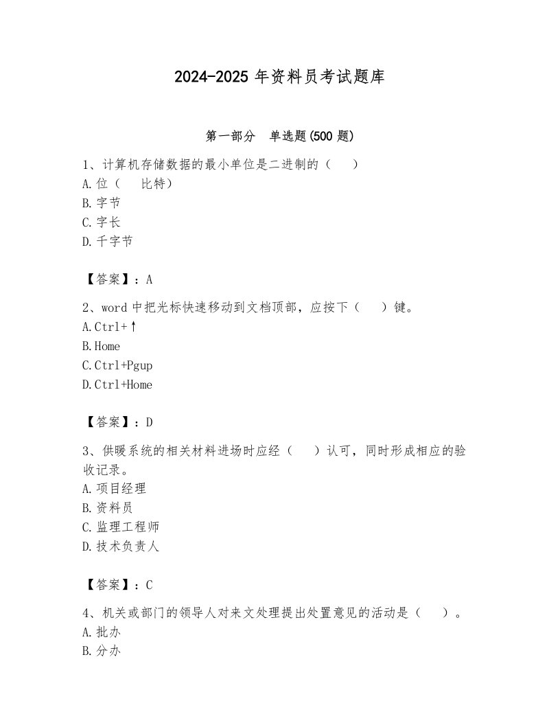 2024-2025年资料员考试题库含答案【新】