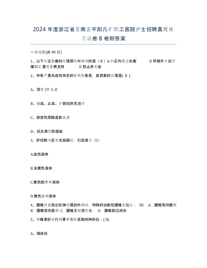 2024年度浙江省苍南县平阳凡矿职工医院护士招聘真题练习试卷B卷附答案