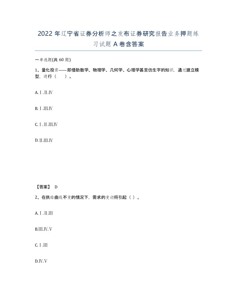 2022年辽宁省证券分析师之发布证券研究报告业务押题练习试题A卷含答案