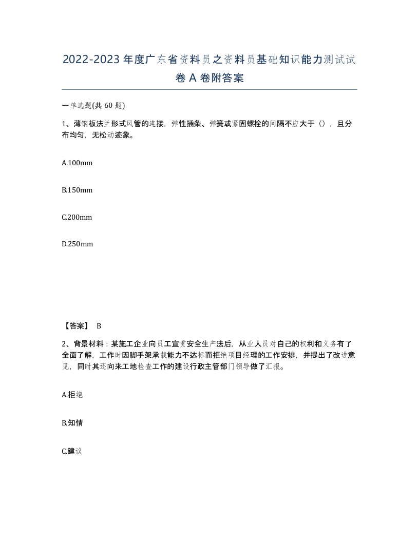 2022-2023年度广东省资料员之资料员基础知识能力测试试卷A卷附答案