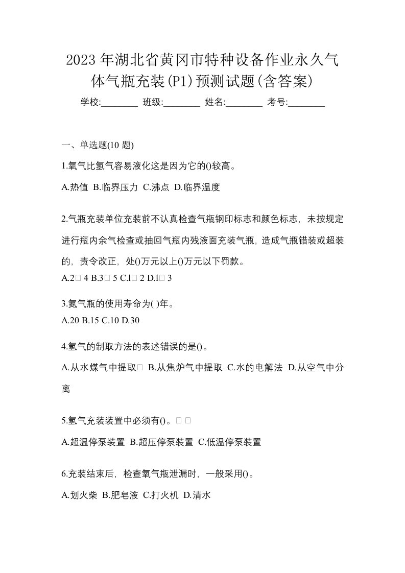 2023年湖北省黄冈市特种设备作业永久气体气瓶充装P1预测试题含答案