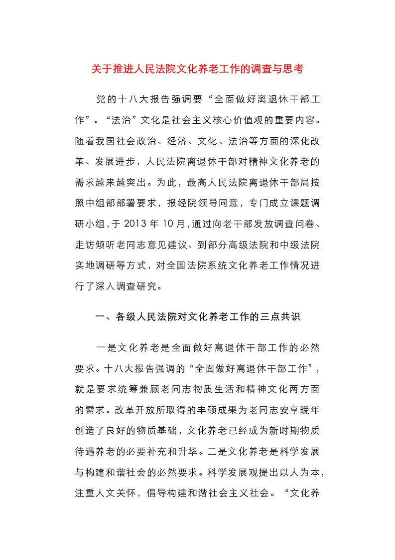 关于推进人民法院文化养老工作的调查与思考