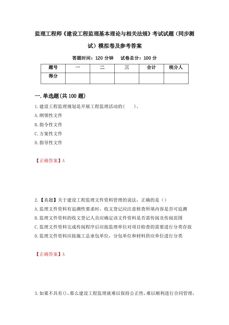 监理工程师建设工程监理基本理论与相关法规考试试题同步测试模拟卷及参考答案第12套