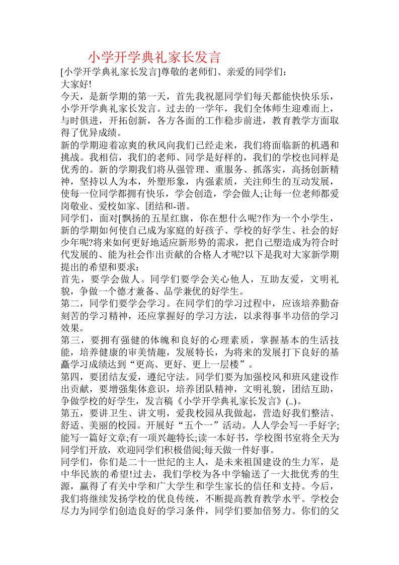 小学开学典礼家长发言