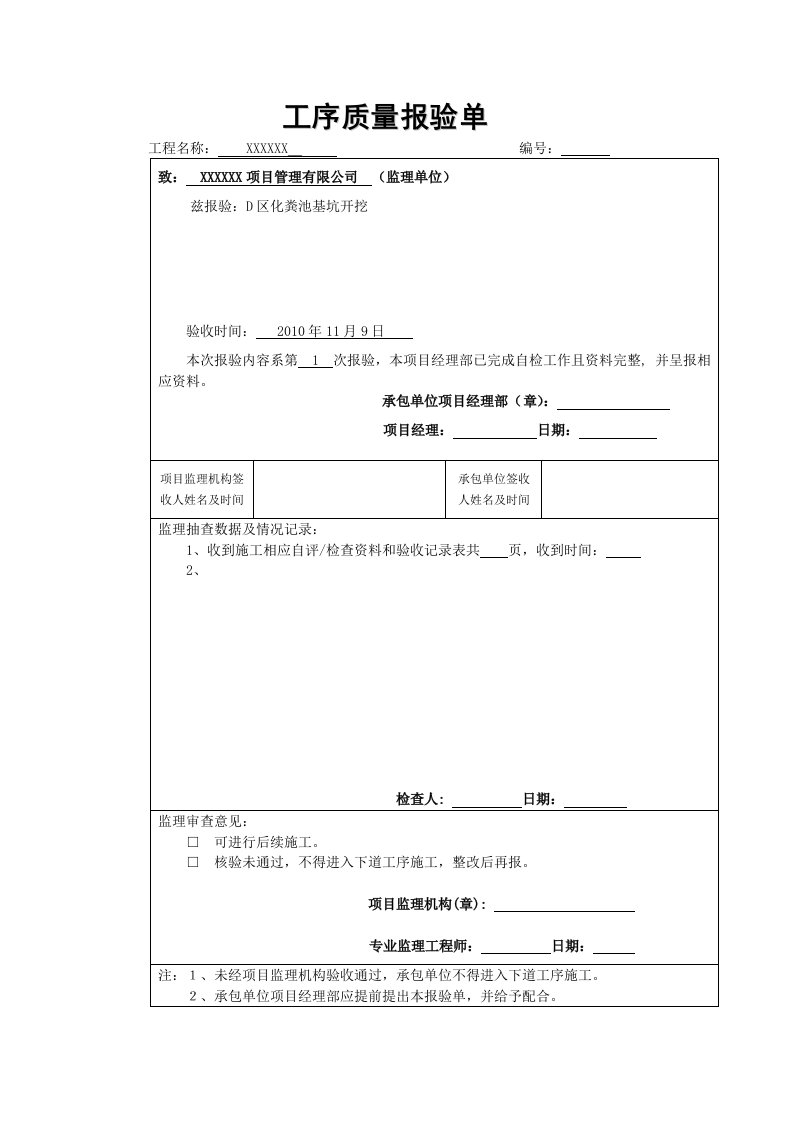 化粪池工序质量报验单