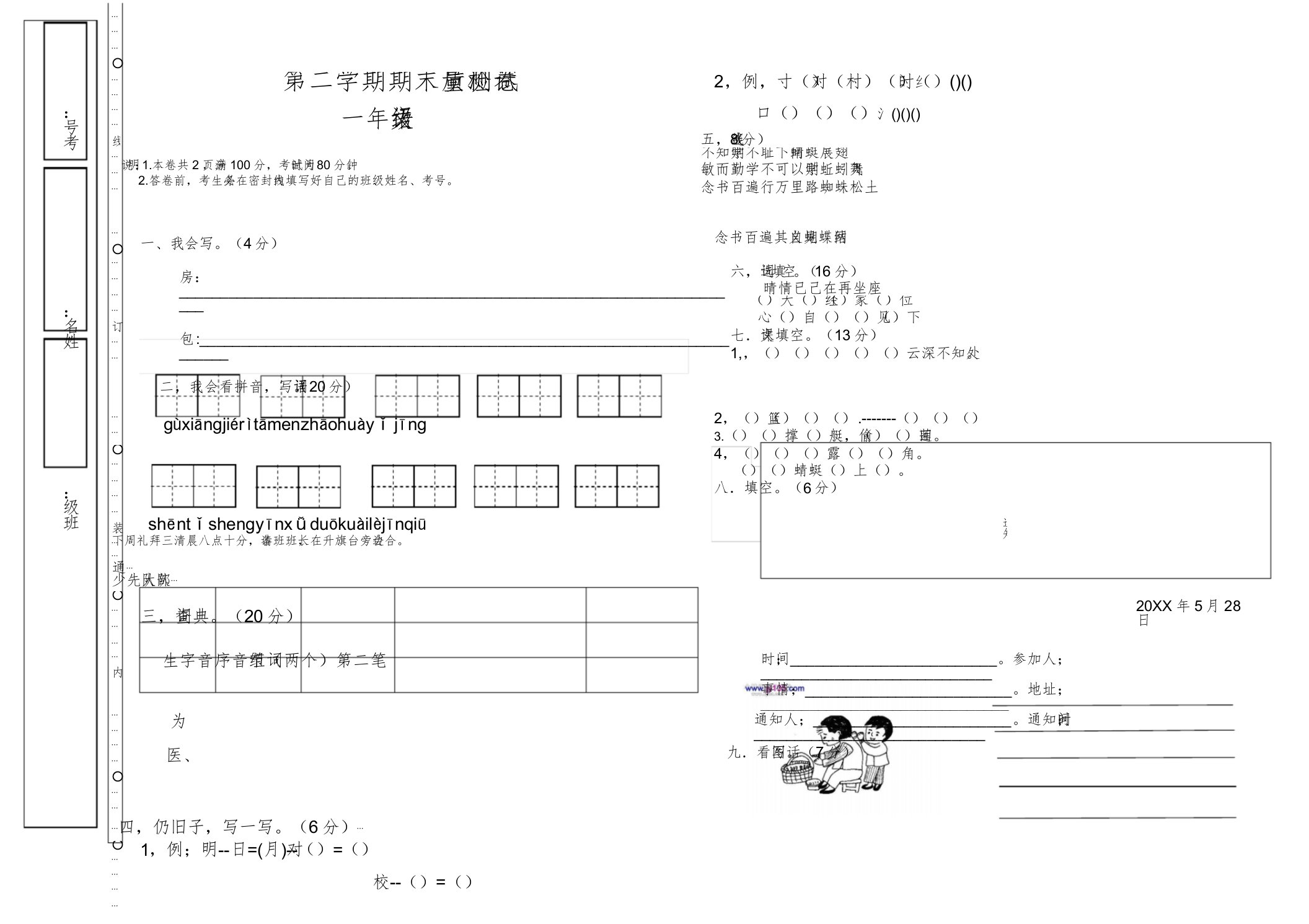 小学一年级语文第二学期期末质量检测试卷