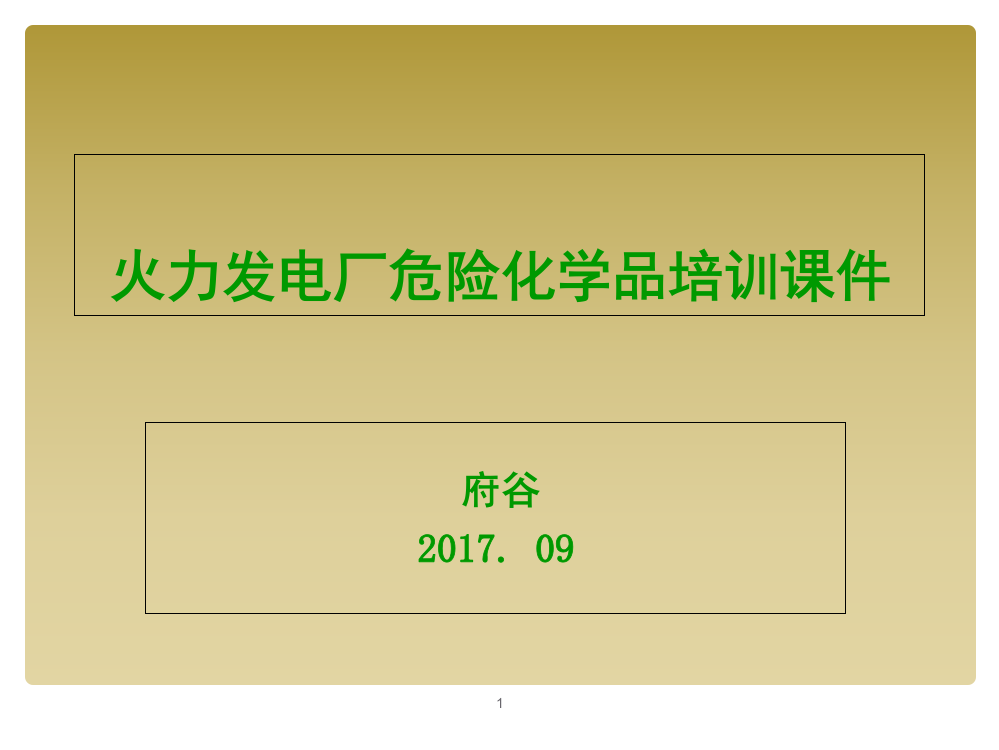 火力发电厂危险化学品培训课件演示幻灯片