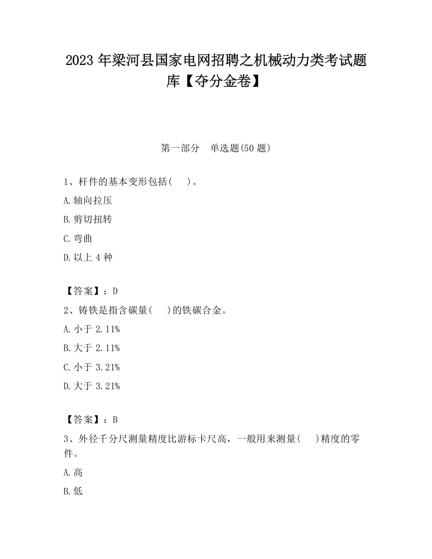 2023年梁河县国家电网招聘之机械动力类考试题库【夺分金卷】