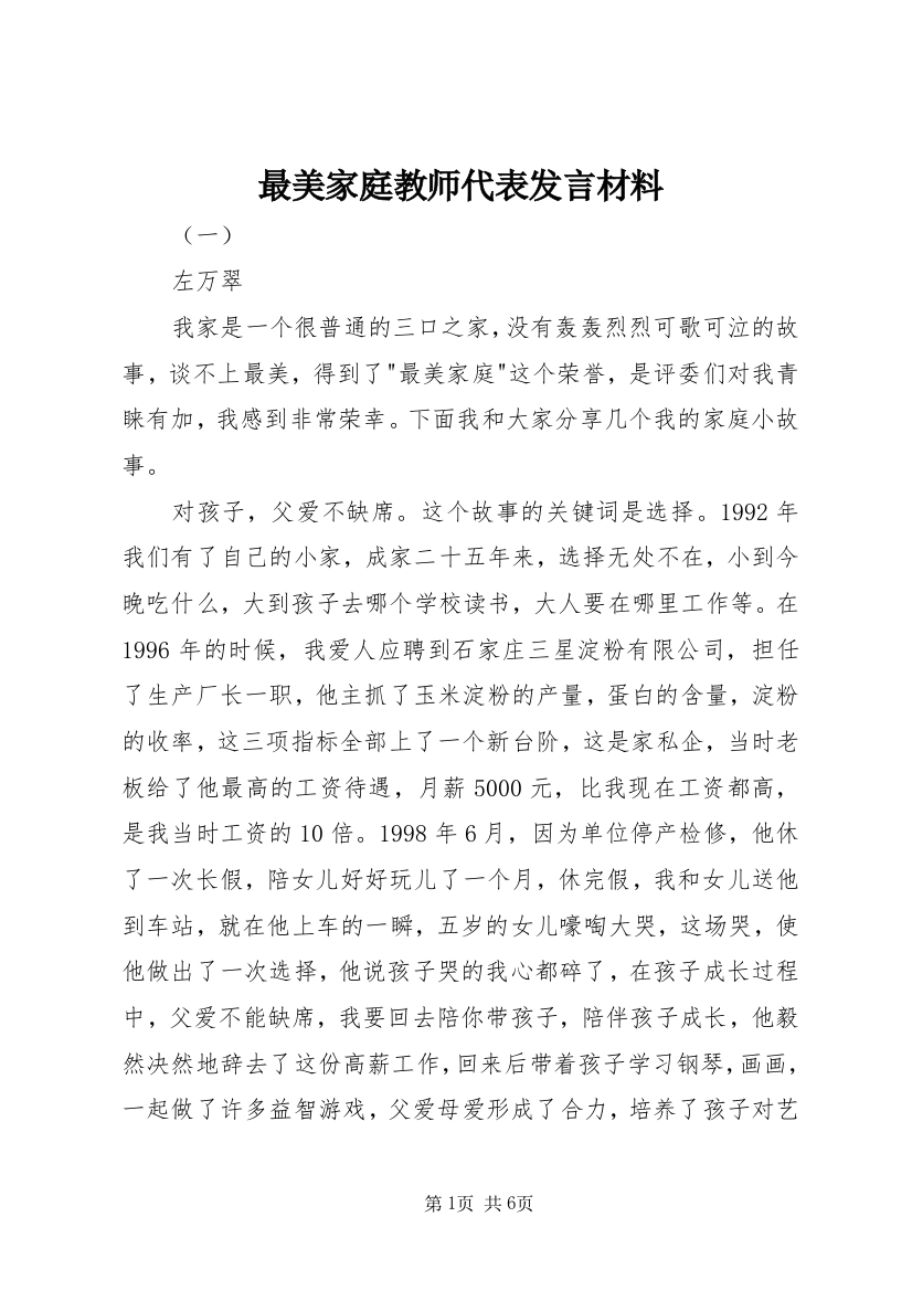 最美家庭教师代表发言材料