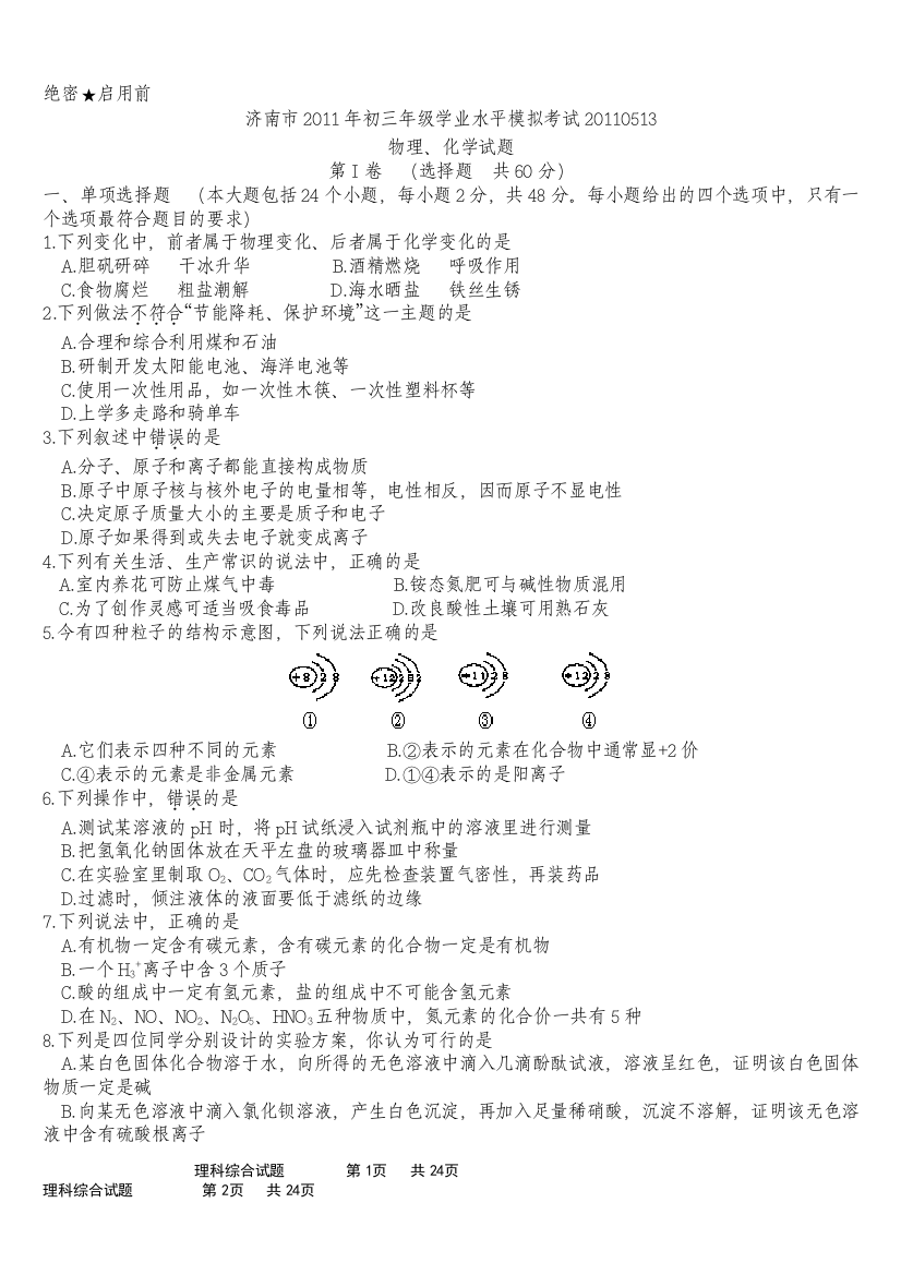 济南市2011年初三年级学业水平模拟考试20110513