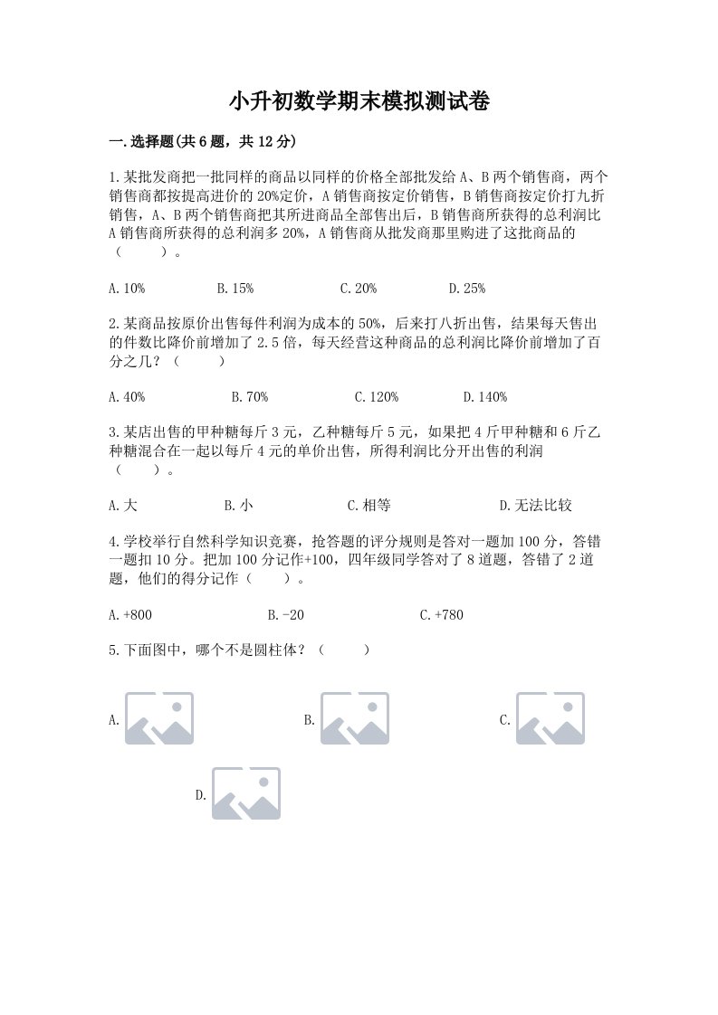 小升初数学期末模拟测试卷精品【各地真题】