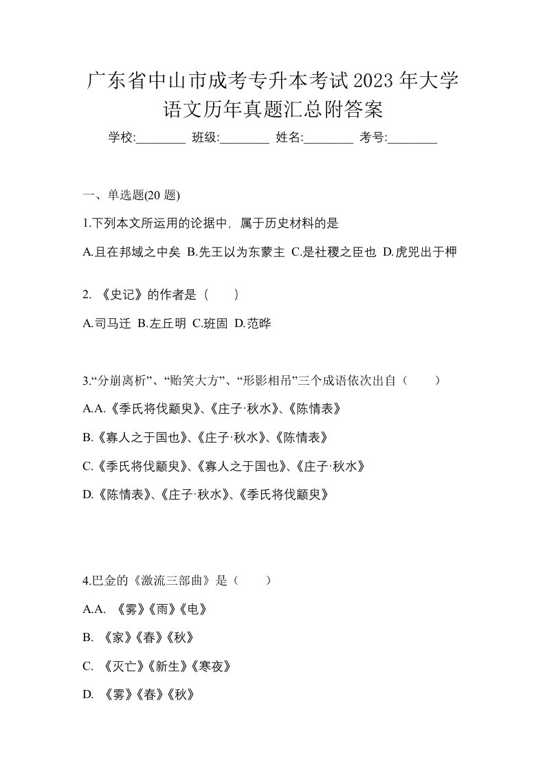 广东省中山市成考专升本考试2023年大学语文历年真题汇总附答案