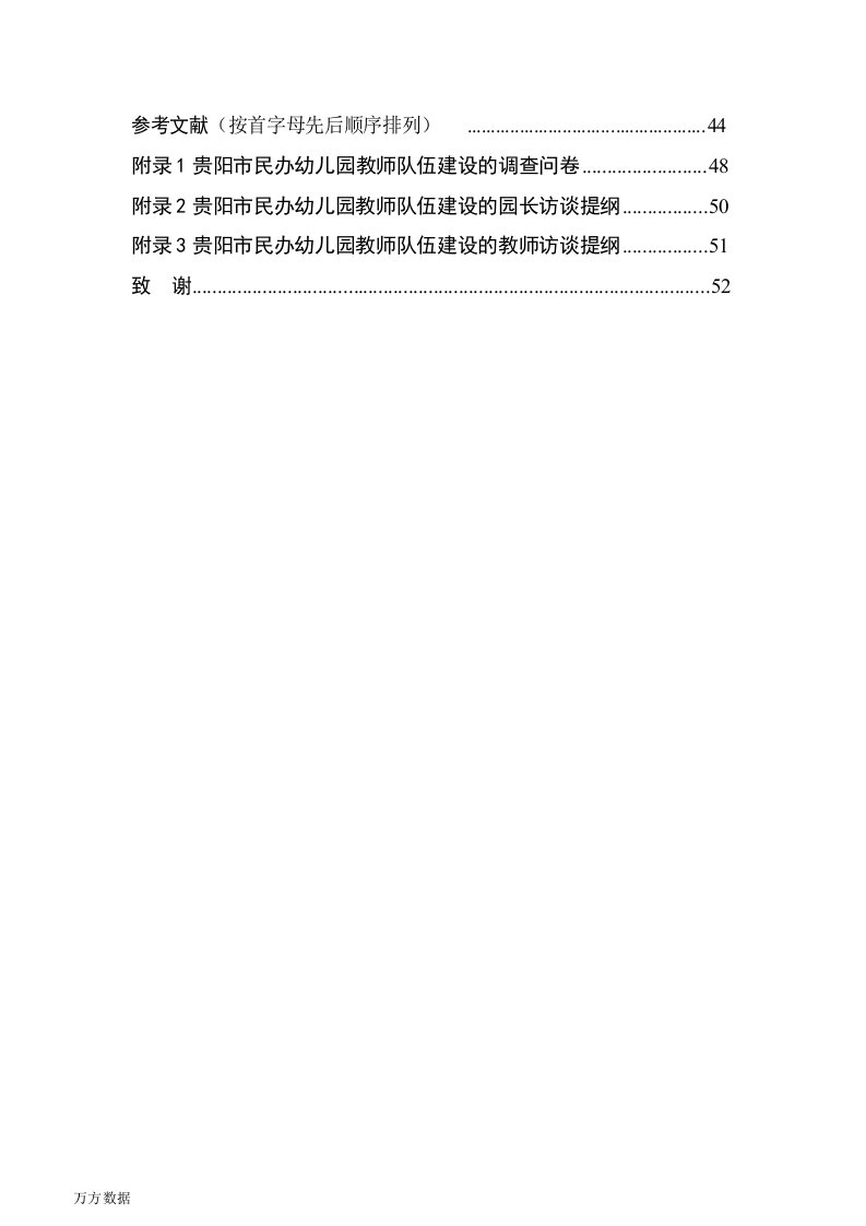 贵阳市民办幼儿园教师队伍建设问题研究-学前教育专业论文