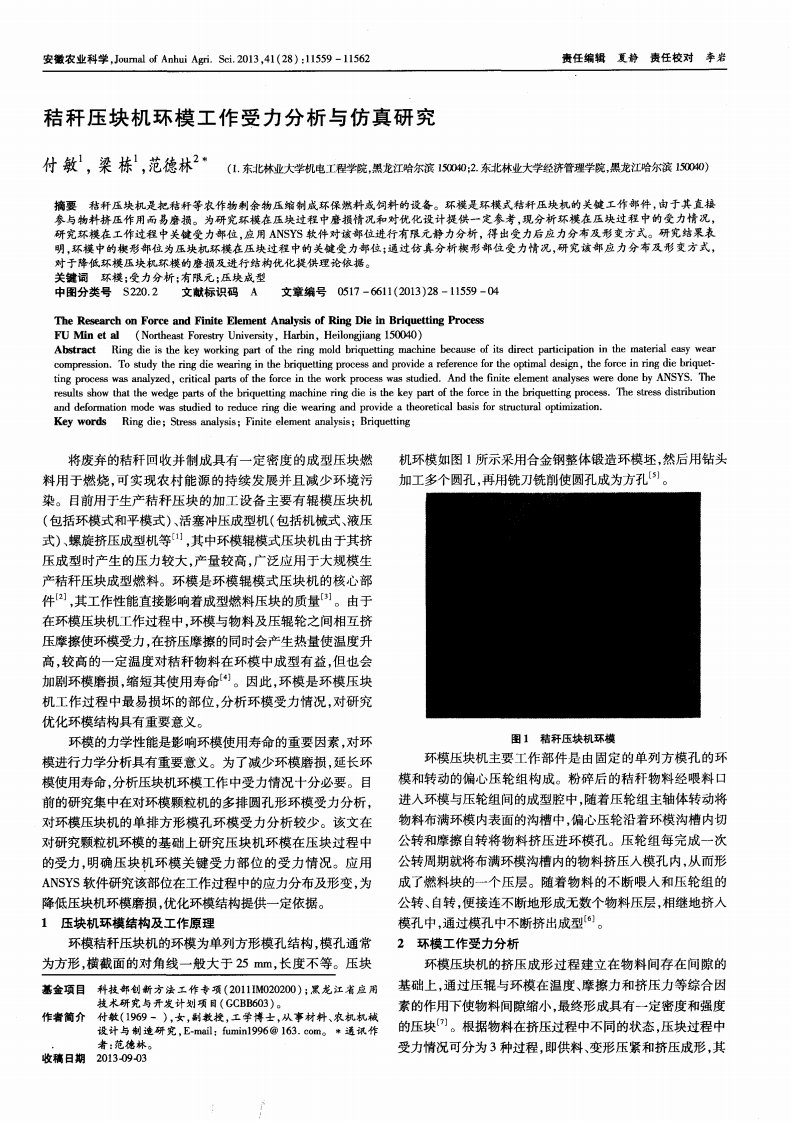 秸秆压块机环模工作受力分析与仿真研究