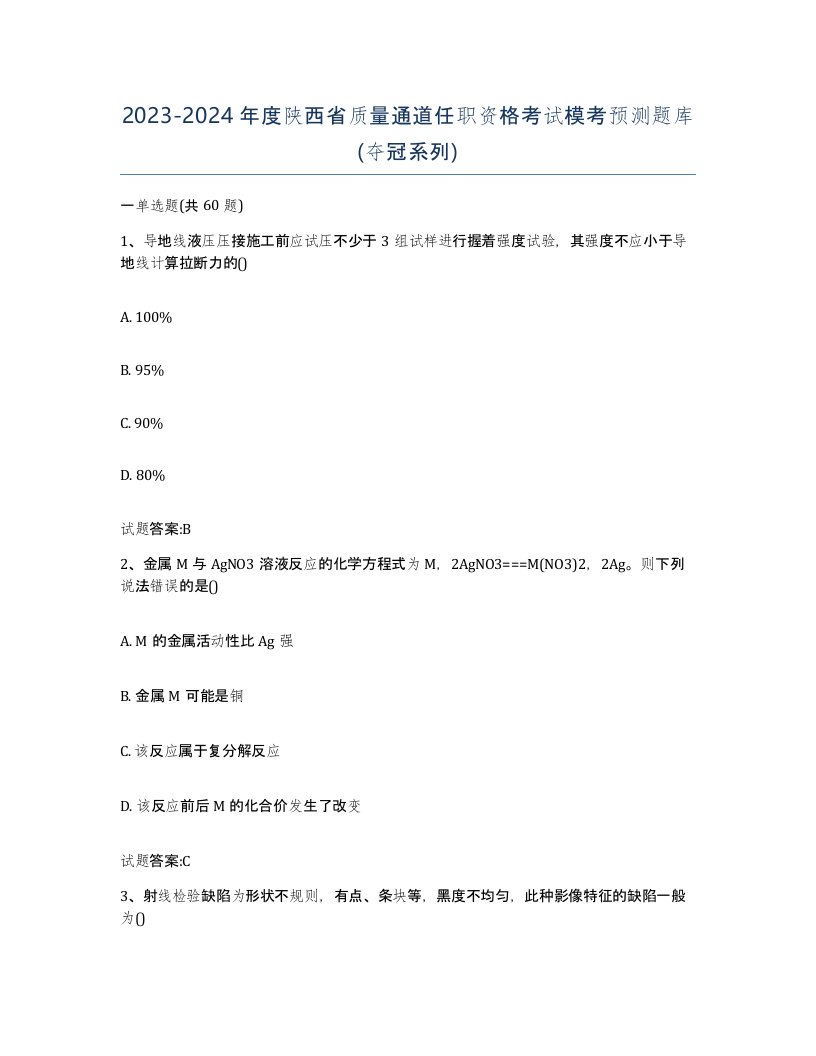 20232024年度陕西省质量通道任职资格考试模考预测题库夺冠系列