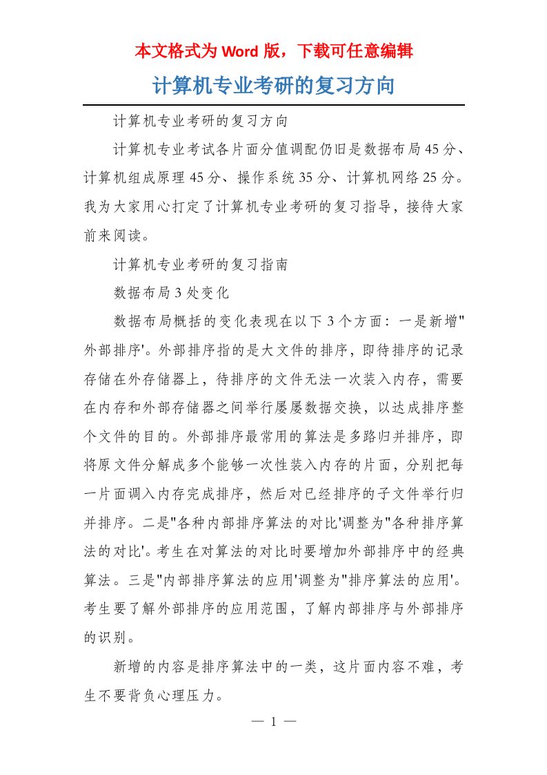 计算机专业考研的复习方向