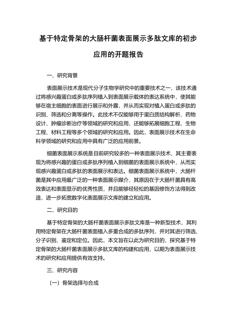 基于特定骨架的大肠杆菌表面展示多肽文库的初步应用的开题报告