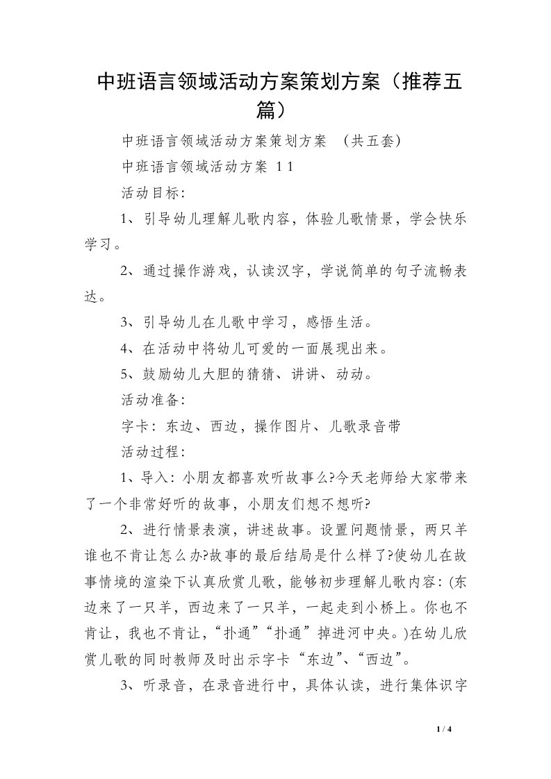 中班语言领域活动方案策划方案（推荐五篇）