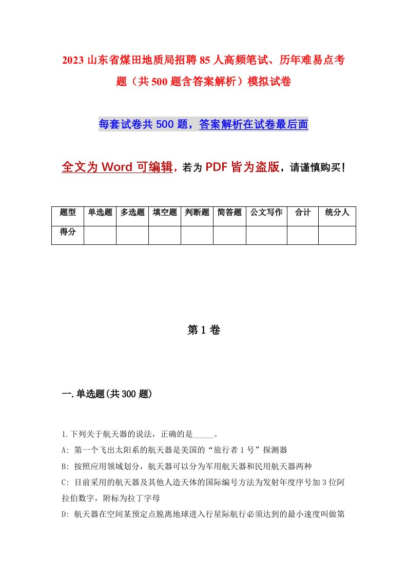 2023山东省煤田地质局招聘85人高频笔试历年难易点考题共500题含答案解析模拟试卷