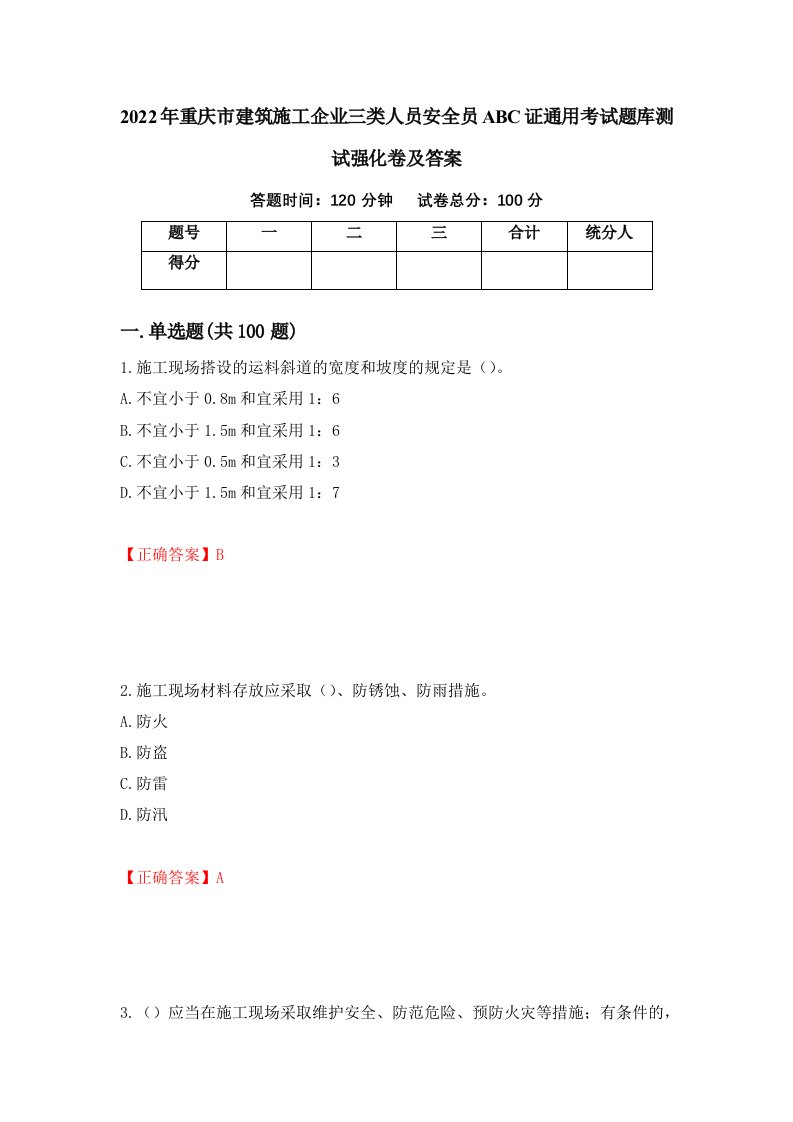 2022年重庆市建筑施工企业三类人员安全员ABC证通用考试题库测试强化卷及答案第50版