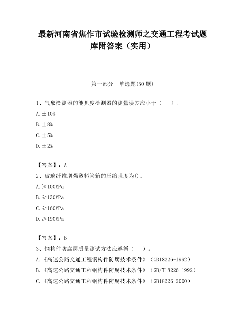 最新河南省焦作市试验检测师之交通工程考试题库附答案（实用）