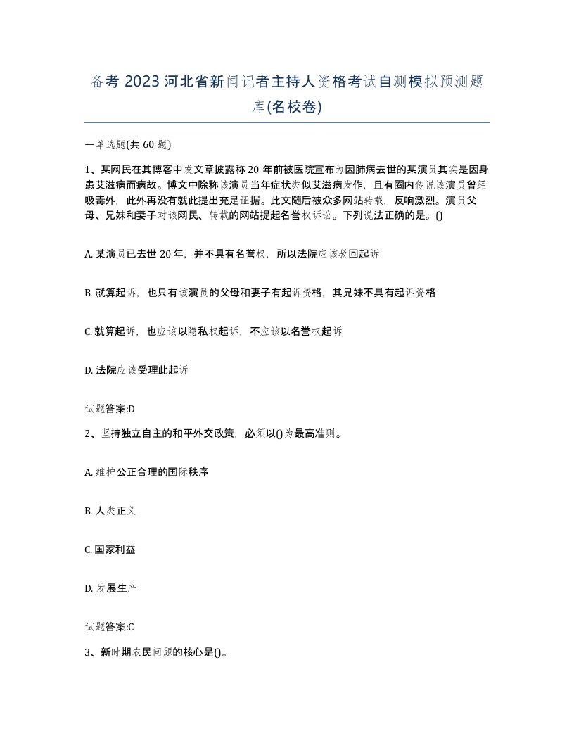 备考2023河北省新闻记者主持人资格考试自测模拟预测题库名校卷