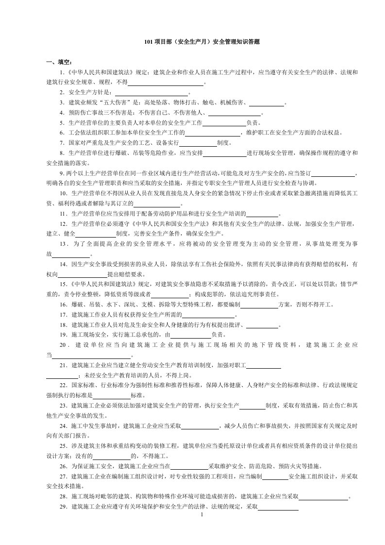 《安全管理答题》word版