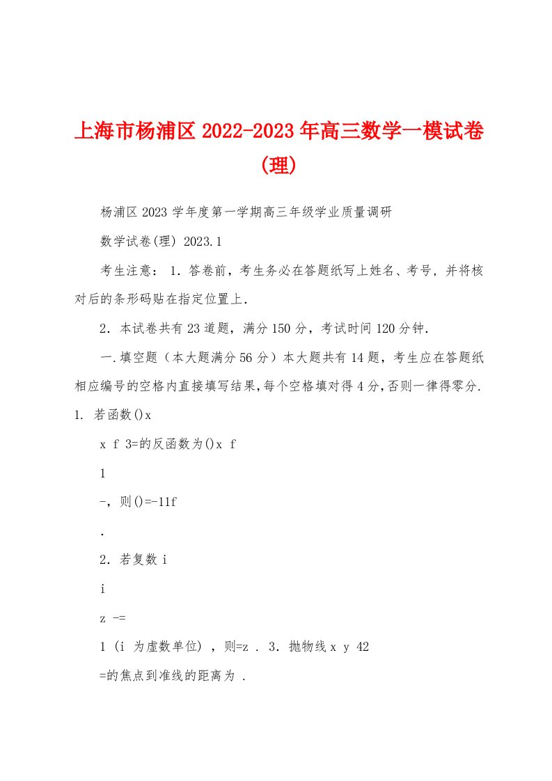 上海市杨浦区2022-2023年高三数学一模试卷(理)