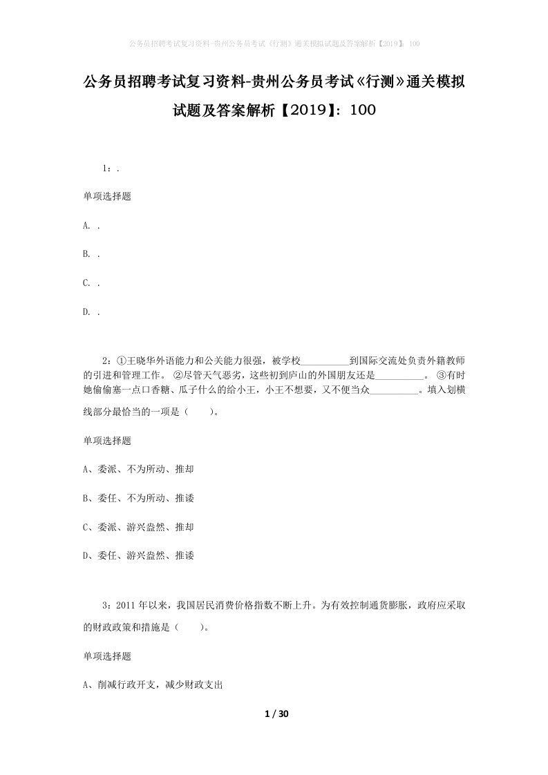 公务员招聘考试复习资料-贵州公务员考试行测通关模拟试题及答案解析2019100_2