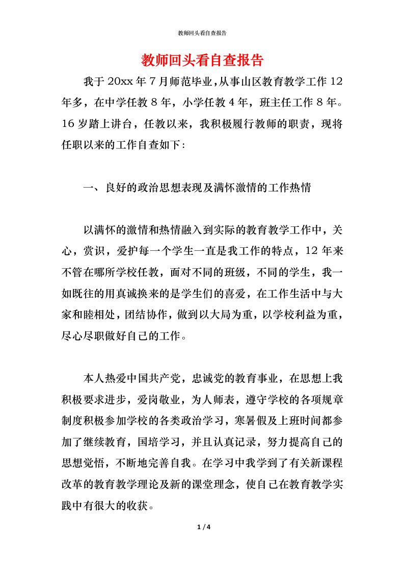 精编2021教师回头看自查报告