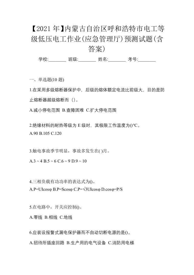 2021年内蒙古自治区呼和浩特市电工等级低压电工作业应急管理厅预测试题含答案