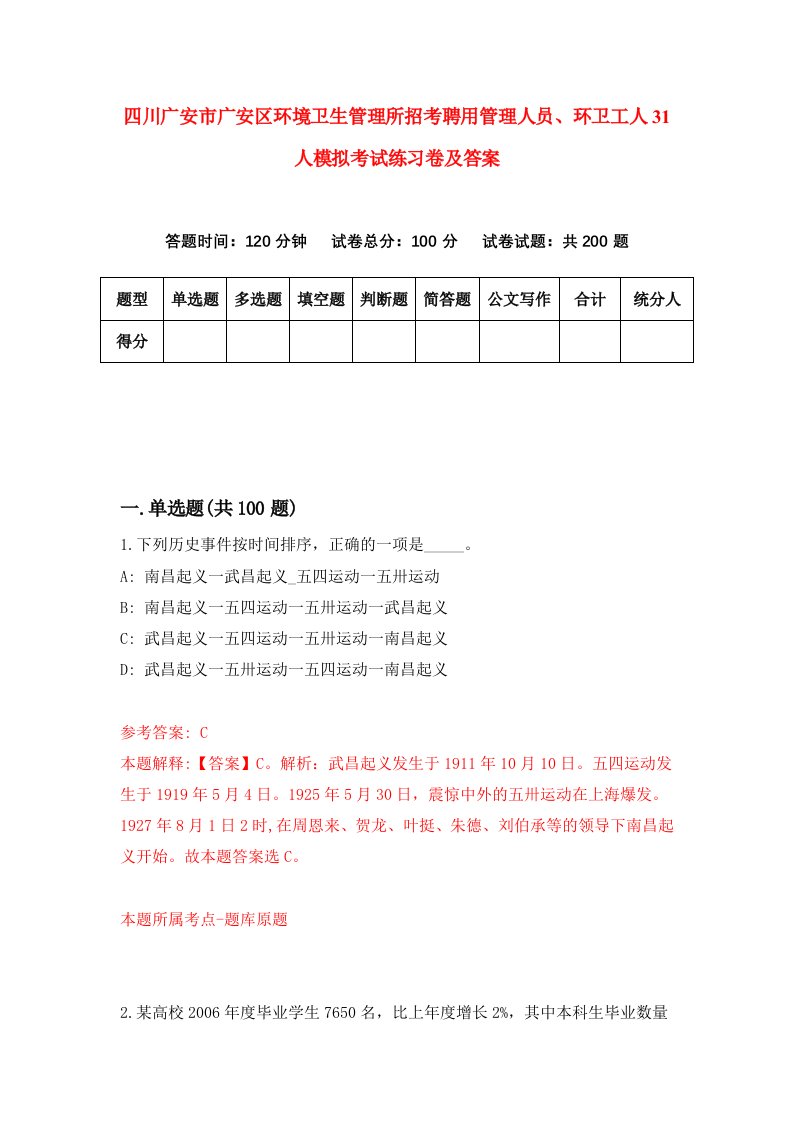 四川广安市广安区环境卫生管理所招考聘用管理人员环卫工人31人模拟考试练习卷及答案第1次
