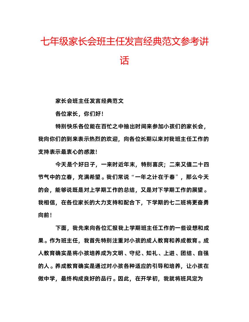 精编七年级家长会班主任发言经典范文参考讲话