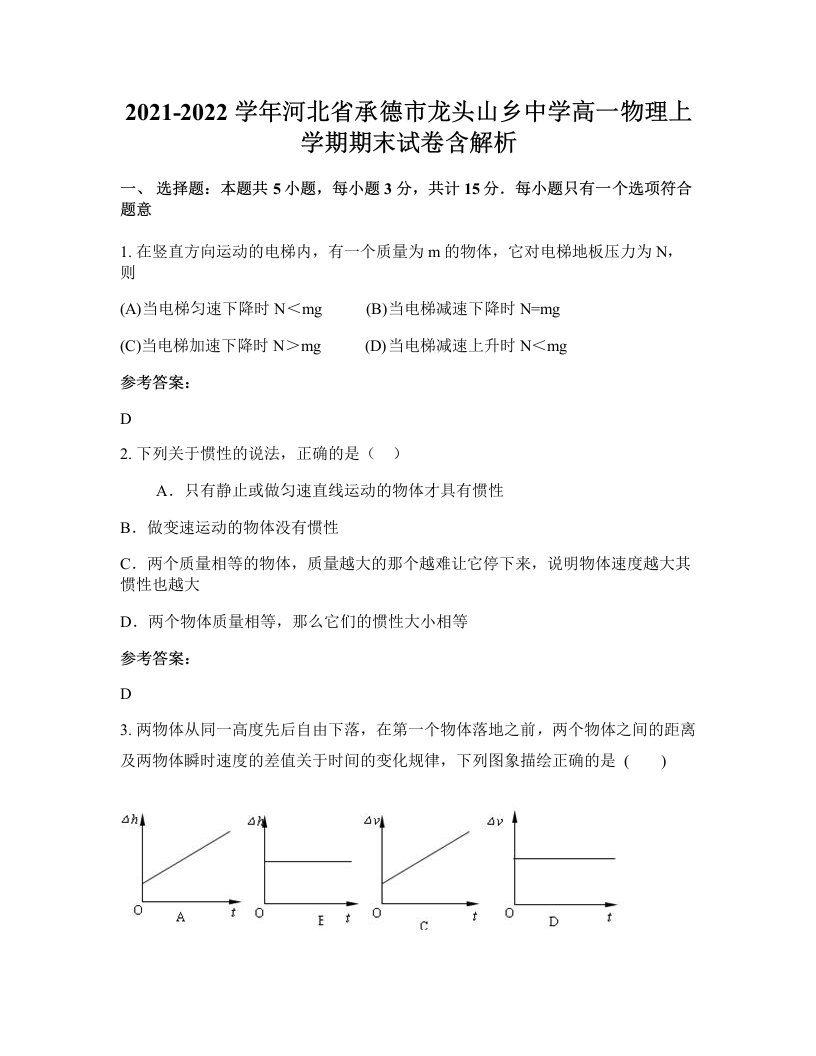 2021-2022学年河北省承德市龙头山乡中学高一物理上学期期末试卷含解析