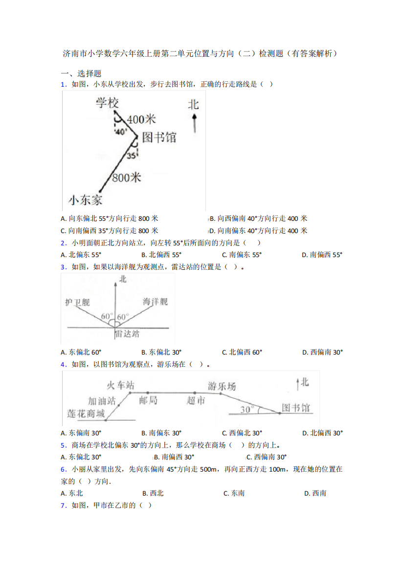 济南市小学数学六年级上册第二单元位置与方向(二)检测题(有答案解析)