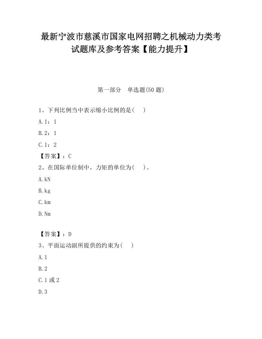 最新宁波市慈溪市国家电网招聘之机械动力类考试题库及参考答案【能力提升】