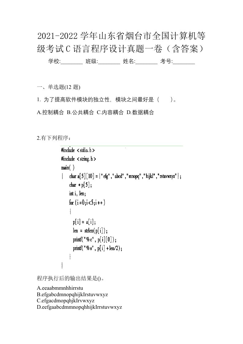 2021-2022学年山东省烟台市全国计算机等级考试C语言程序设计真题一卷含答案