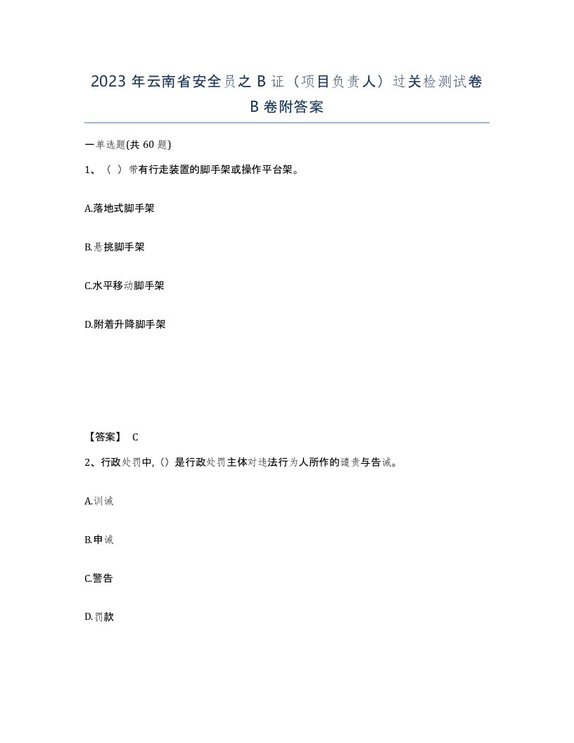 2023年云南省安全员之B证项目负责人过关检测试卷B卷附答案