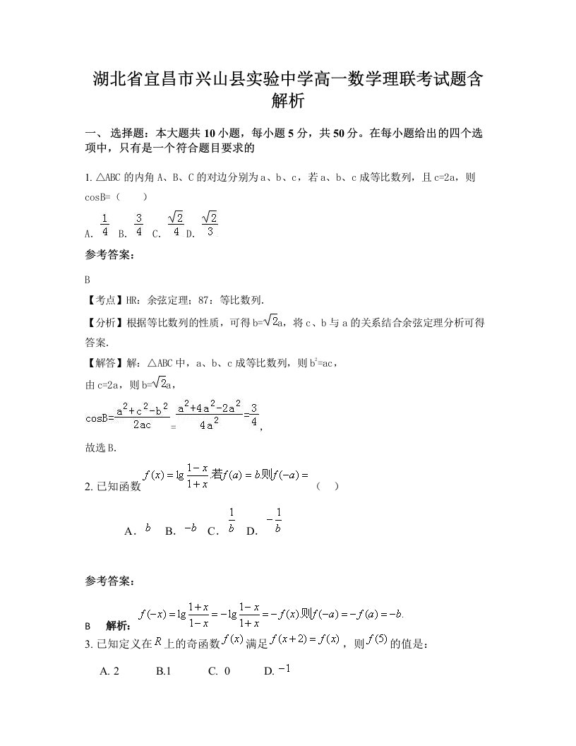 湖北省宜昌市兴山县实验中学高一数学理联考试题含解析