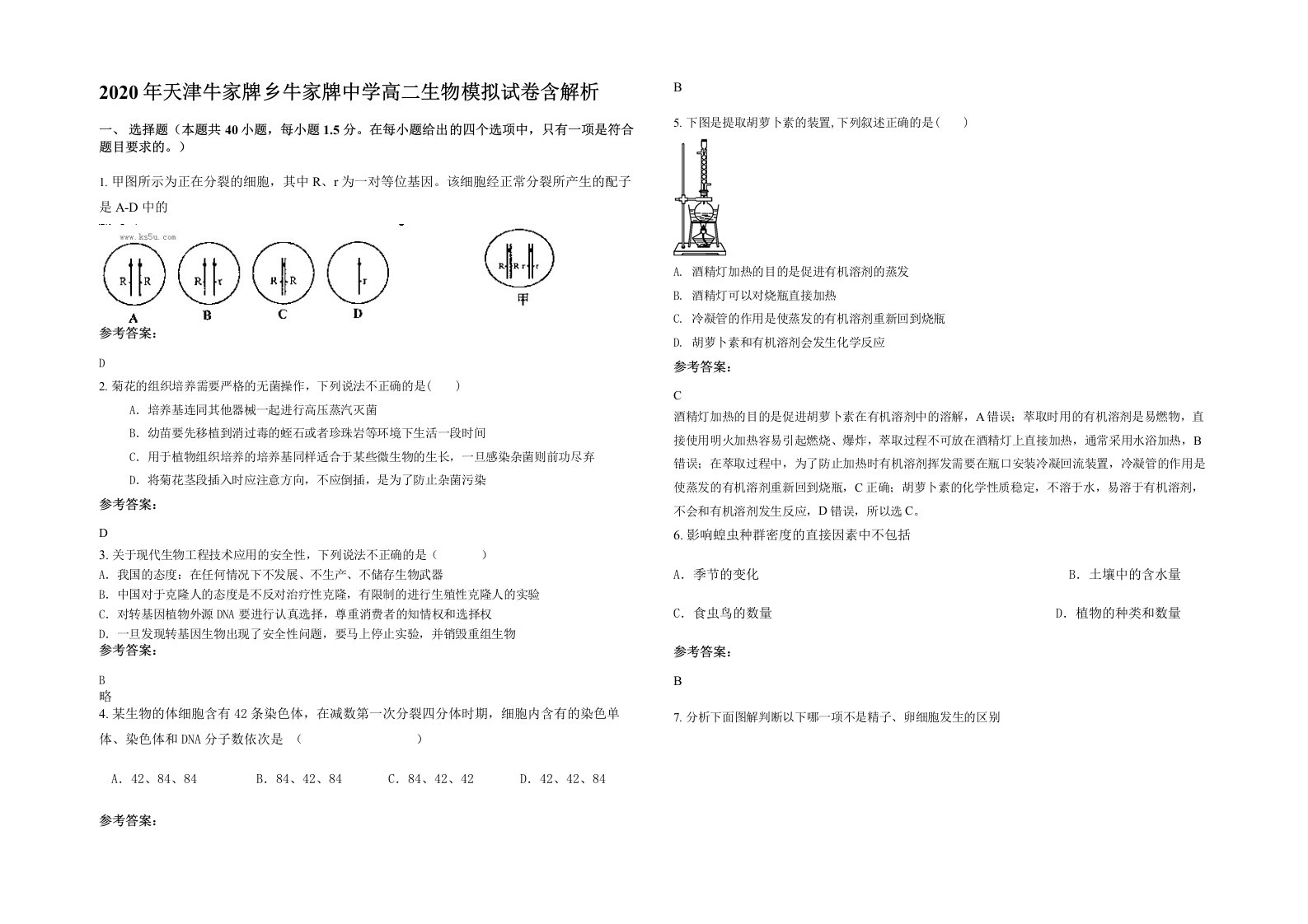 2020年天津牛家牌乡牛家牌中学高二生物模拟试卷含解析