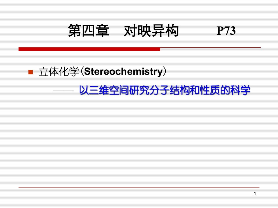 第4章对映异构重要知识