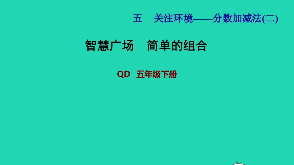 2022五年级数学下册第5单元分数加减法二智慧广场简单的组合习题课件青岛版六三制