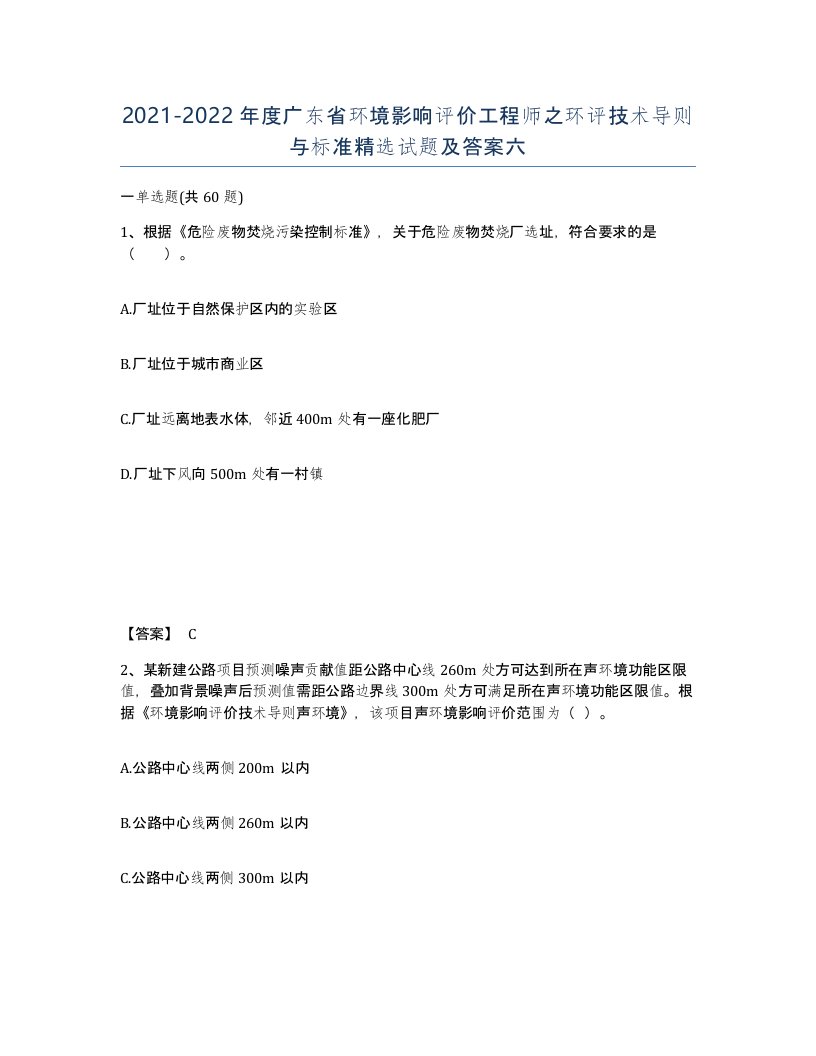 2021-2022年度广东省环境影响评价工程师之环评技术导则与标准试题及答案六