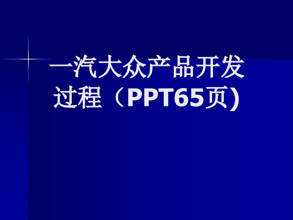 一汽大众产品开发过程（PPT65页)