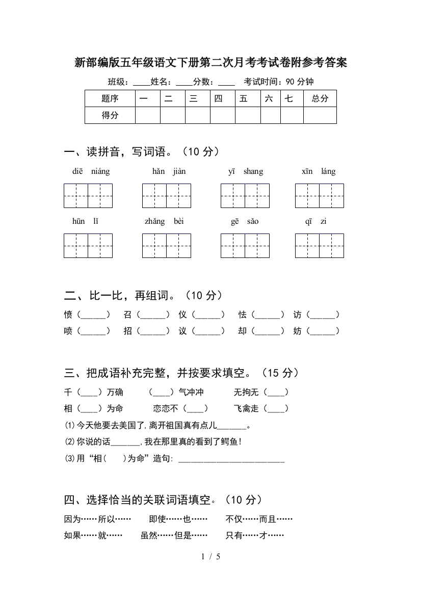 新部编版五年级语文下册第二次月考考试卷附参考答案