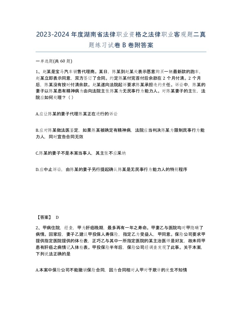 2023-2024年度湖南省法律职业资格之法律职业客观题二真题练习试卷B卷附答案