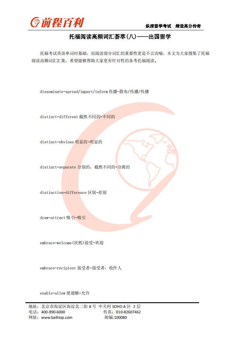 托福阅读高频词汇荟萃(八)——出国留学.pdf