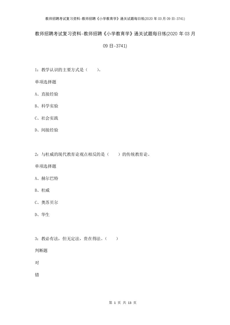 教师招聘考试复习资料-教师招聘小学教育学通关试题每日练2020年03月09日-3741