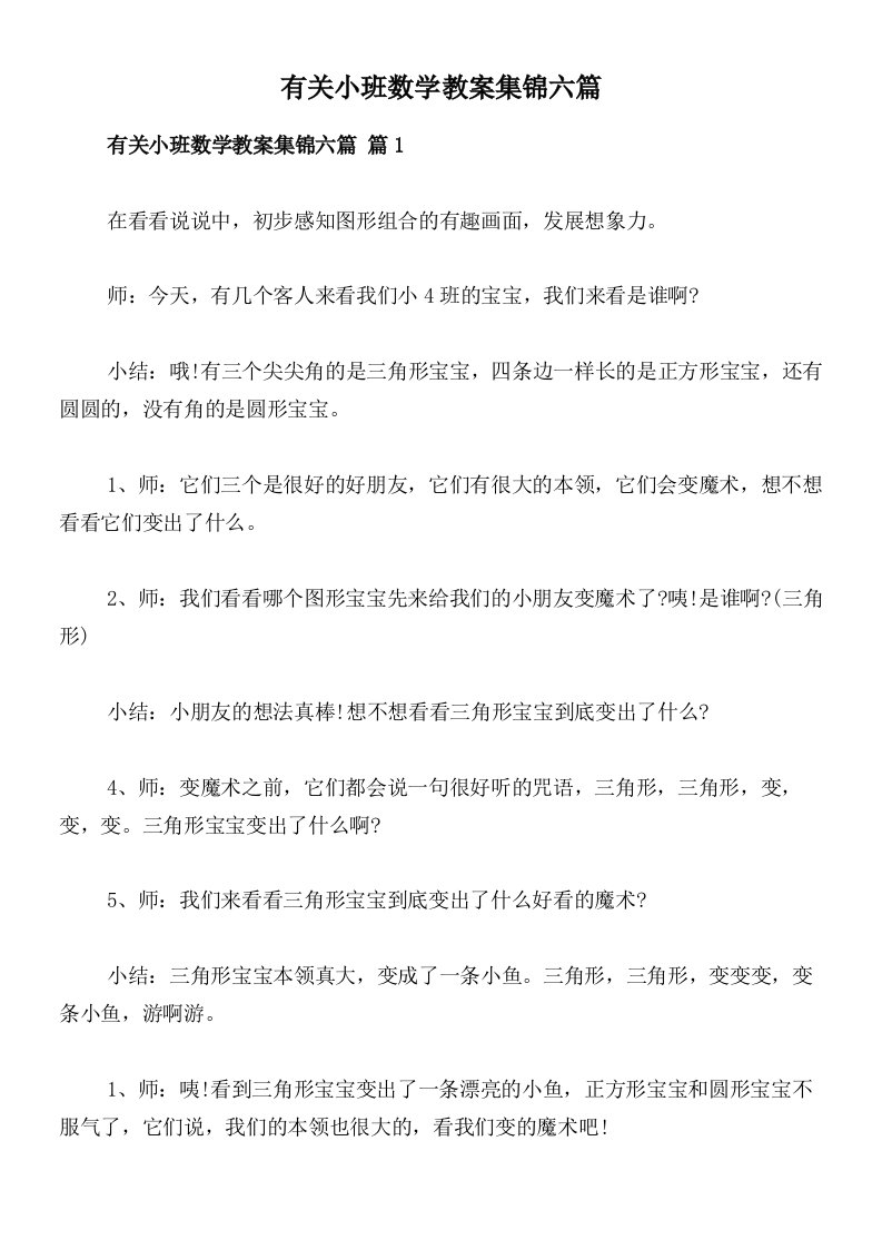 有关小班数学教案集锦六篇