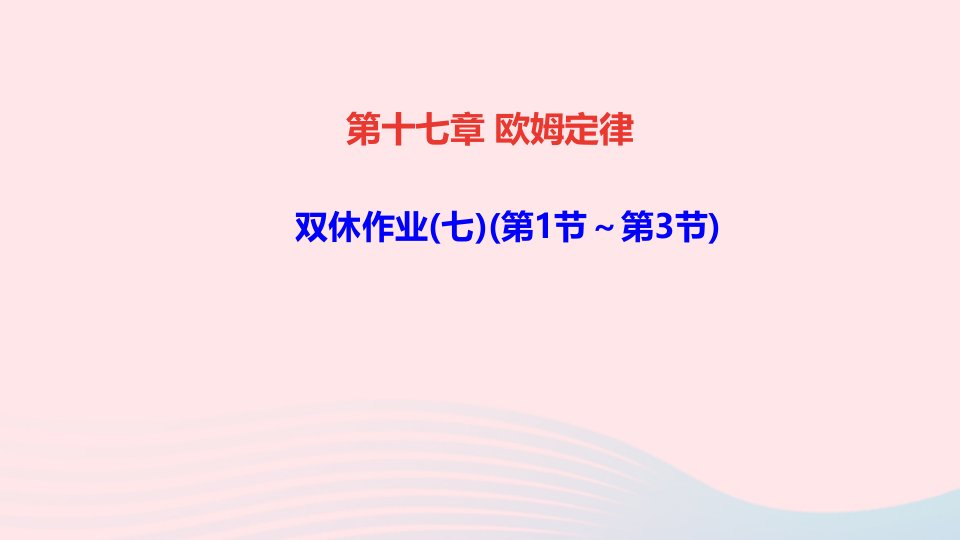 九年级物理全册第十七章欧姆定律双休作业七第1节_第3节课件新版新人教版